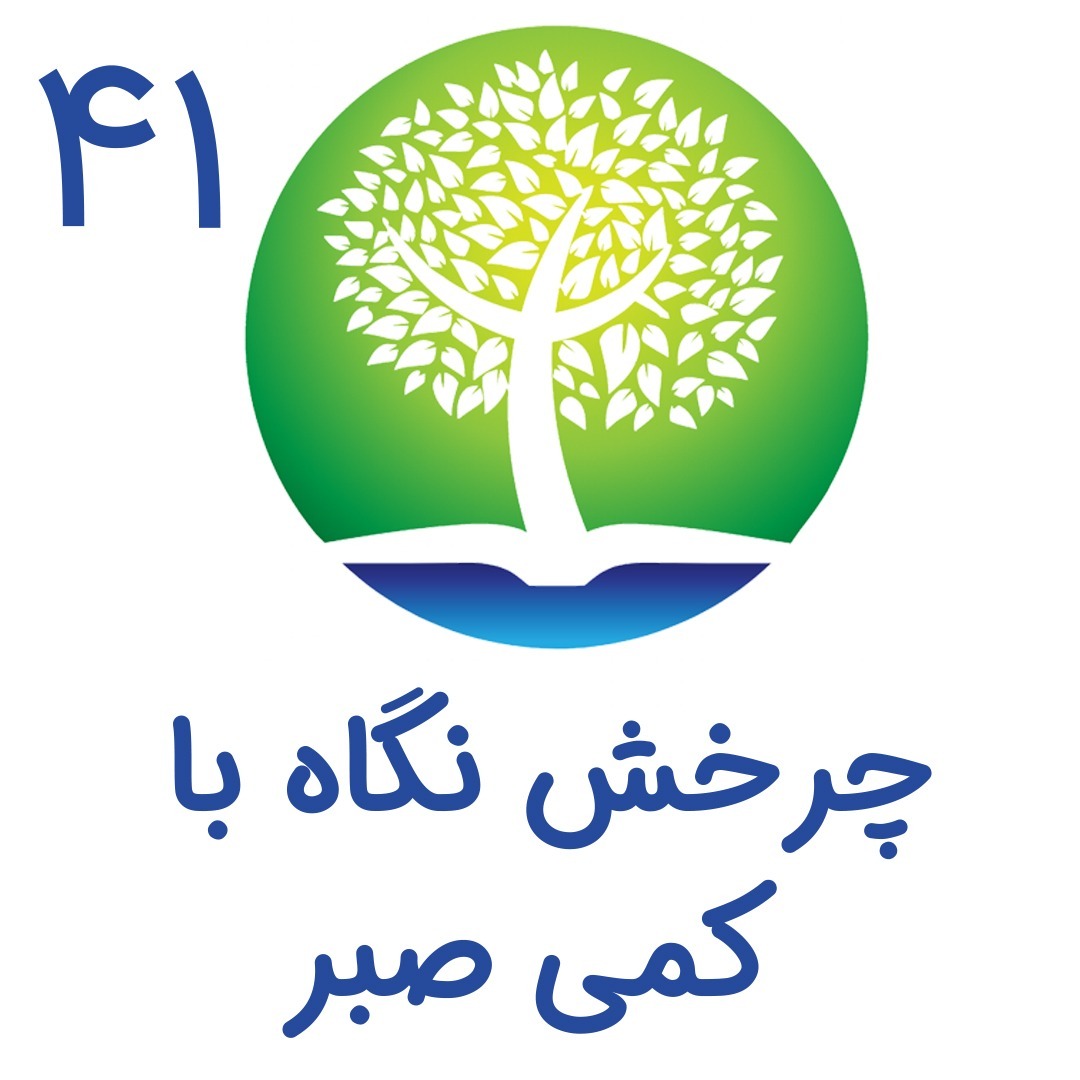 41-چرخش نگاه با کمی صبر