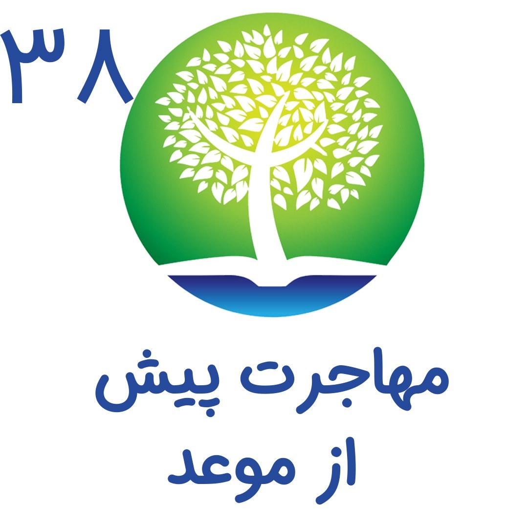 38- مهاجرت پیش از موعد