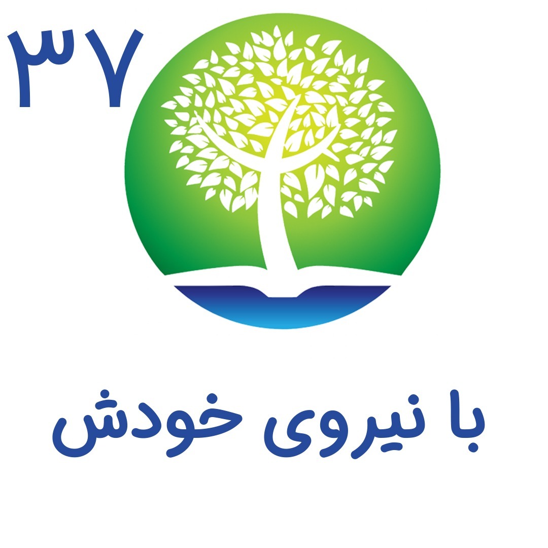 37- با نیروی خودش