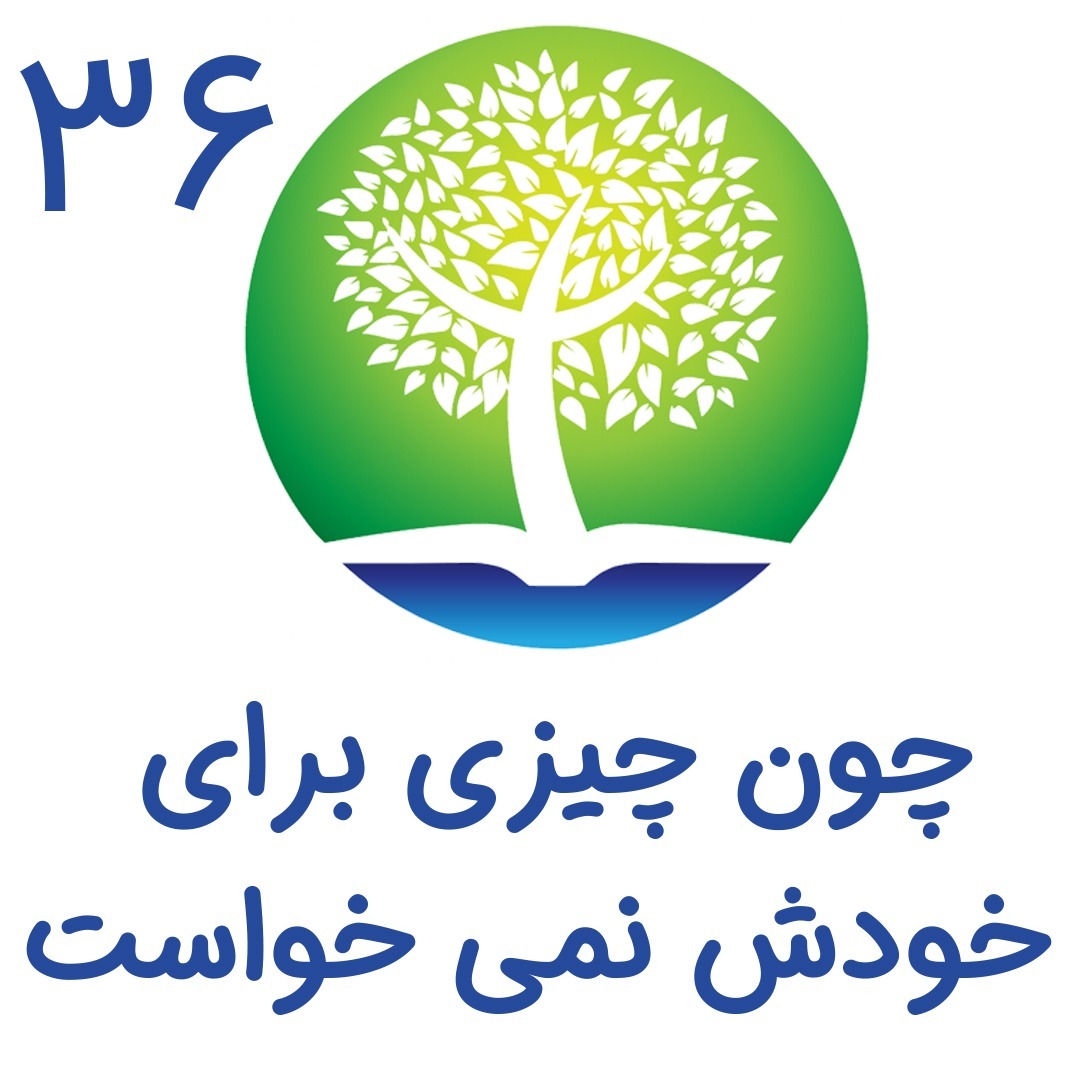 36- چون چیزی برای خودش نمیخواست