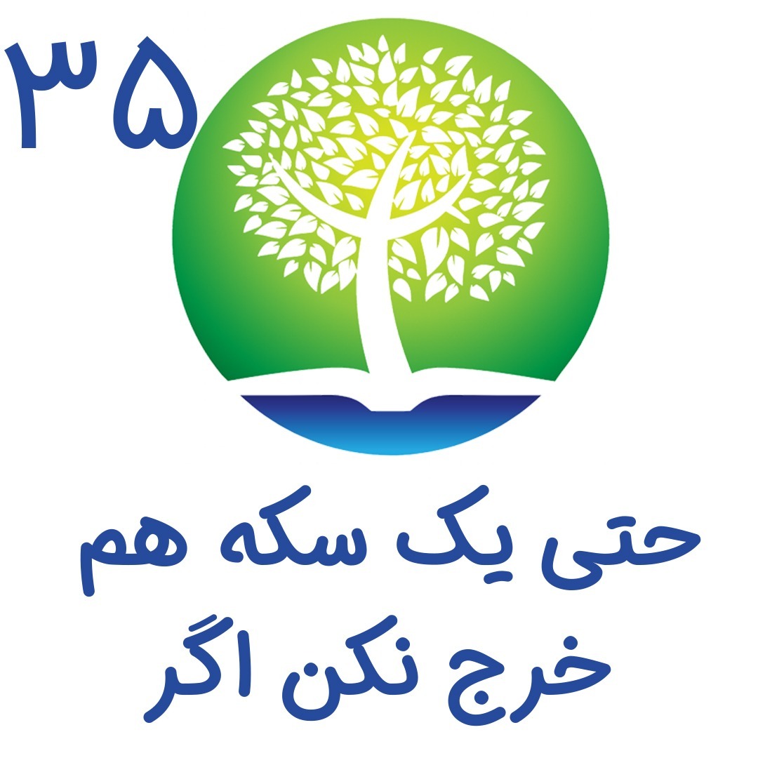 35-حتی یک سکه هم خرج نکن اگر