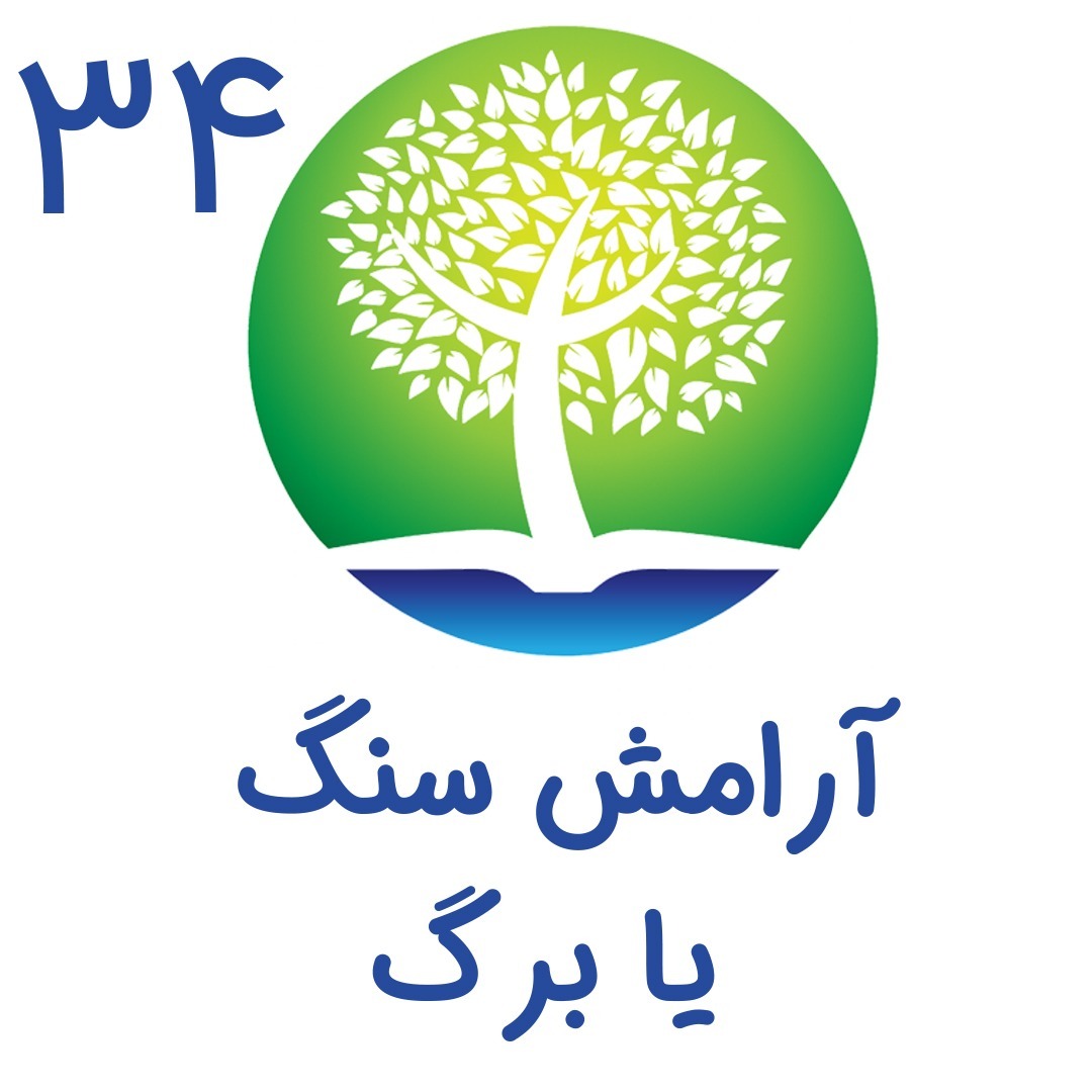 34-آرامش سنگ یا برگ