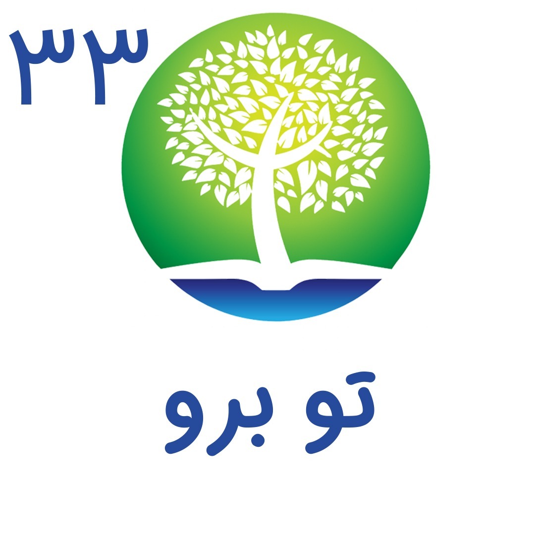 33- تو برو