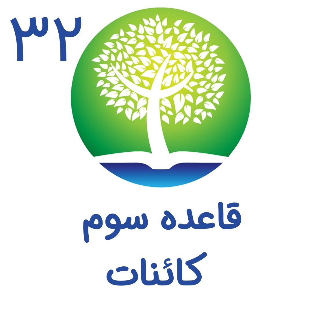 32-قاعده سوم کائنات