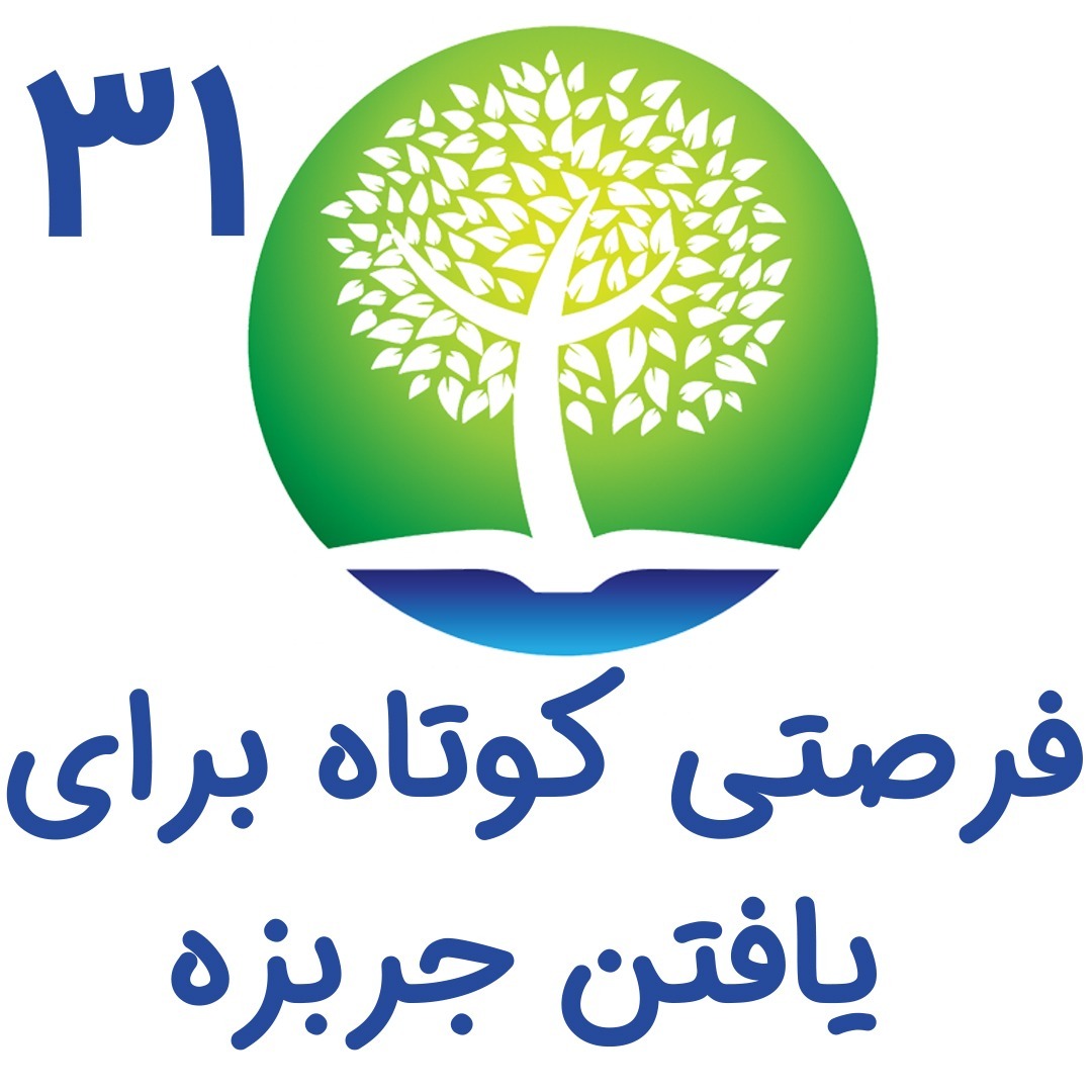 31-فرصتی کوتاه برای یافتن جربزه