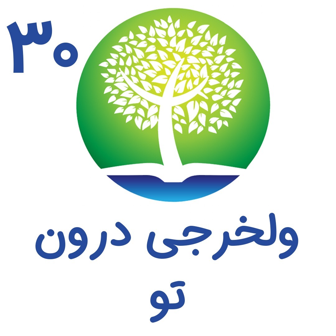 30-ولخرجی درون تو