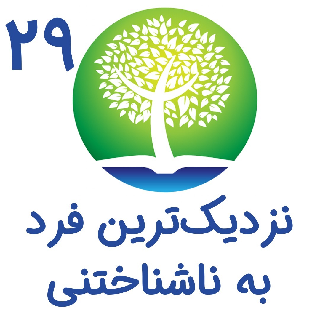 29-نزدیکترین فرد به ناشناختنی