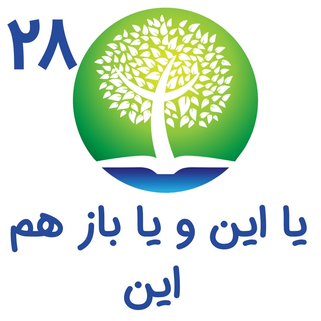 28-یا این و یا باز هم این