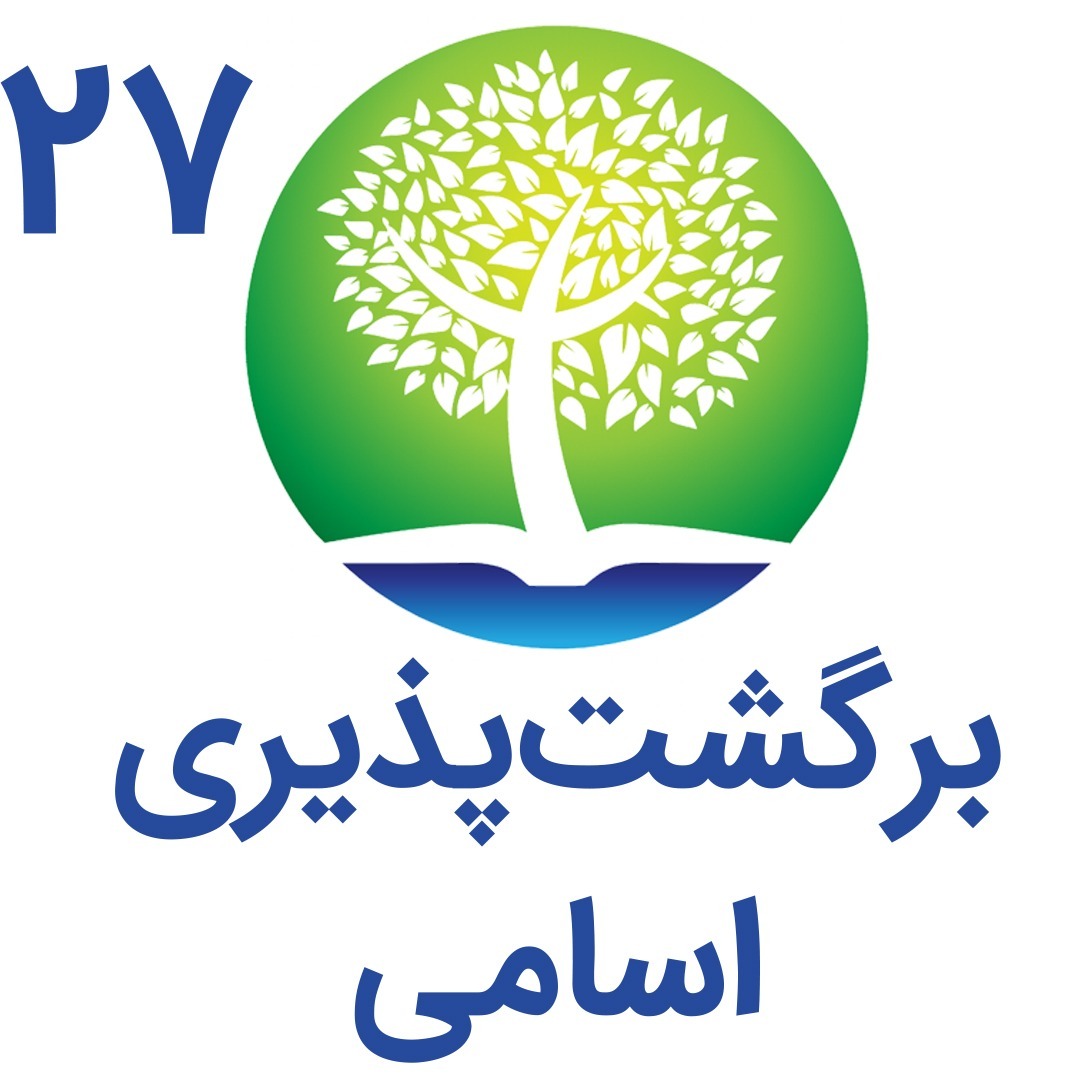 27-برگشت پذیری اسامی