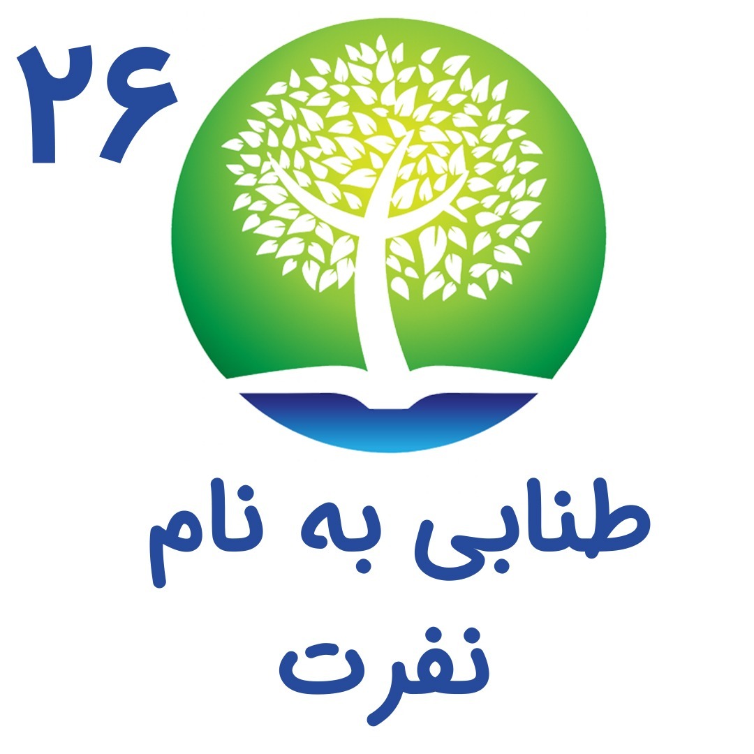 26-طنابی به نام نفرت