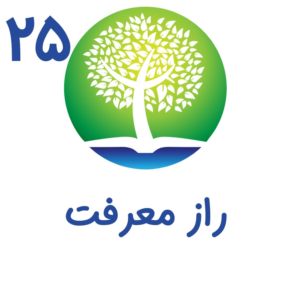 25-راز معرفت
