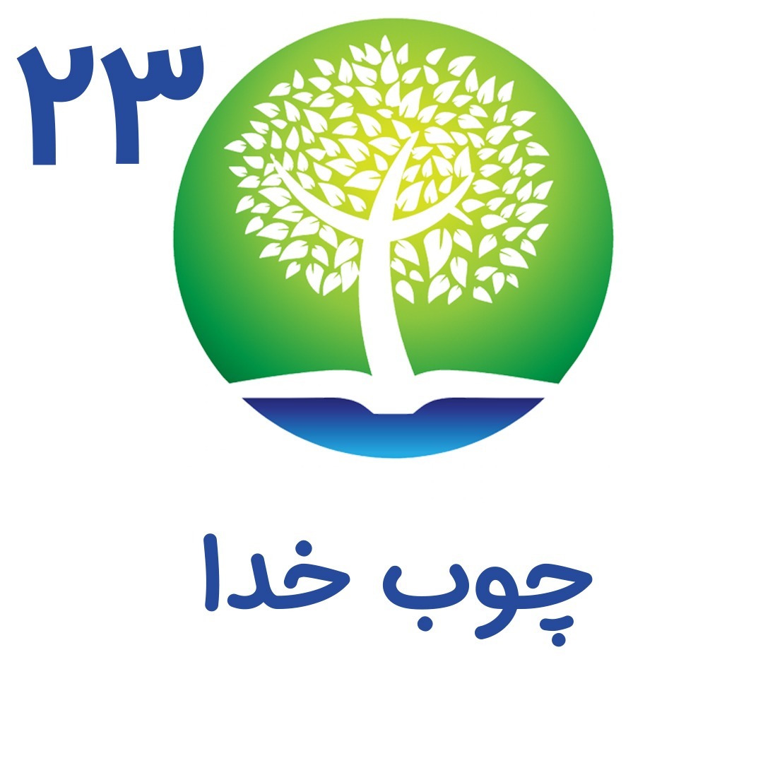 23-چوب خدا