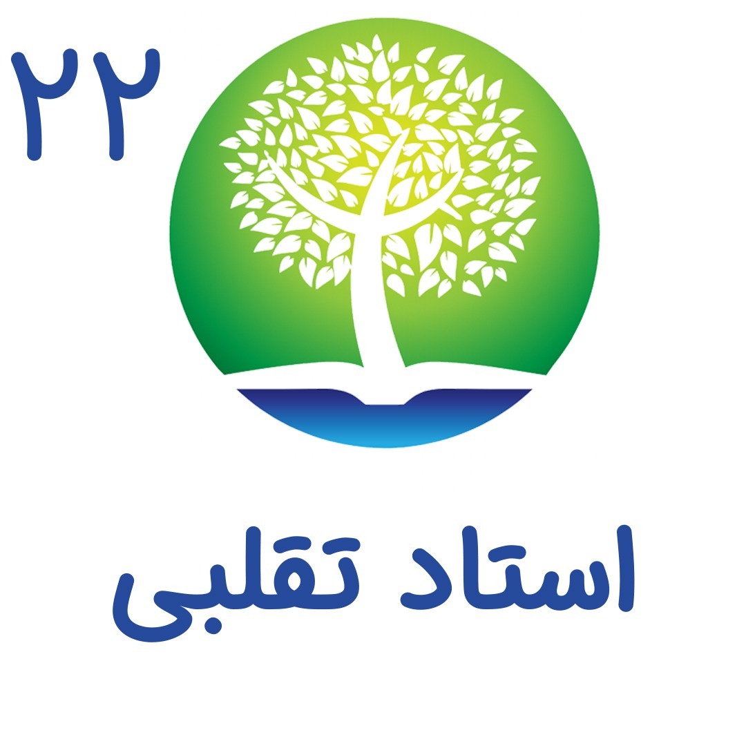 22 - استاد تقلبی
