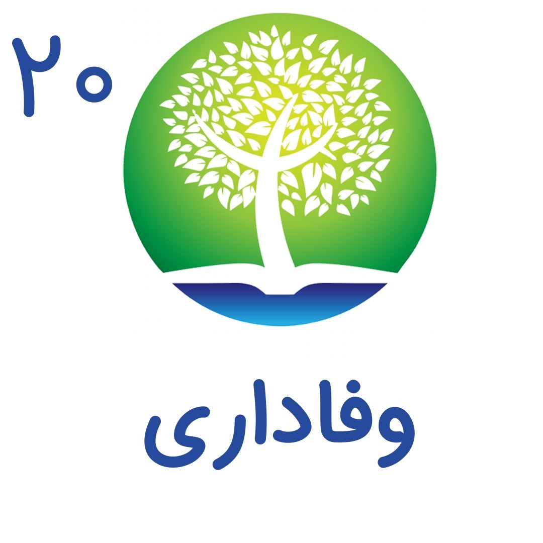 20 - وفاداری