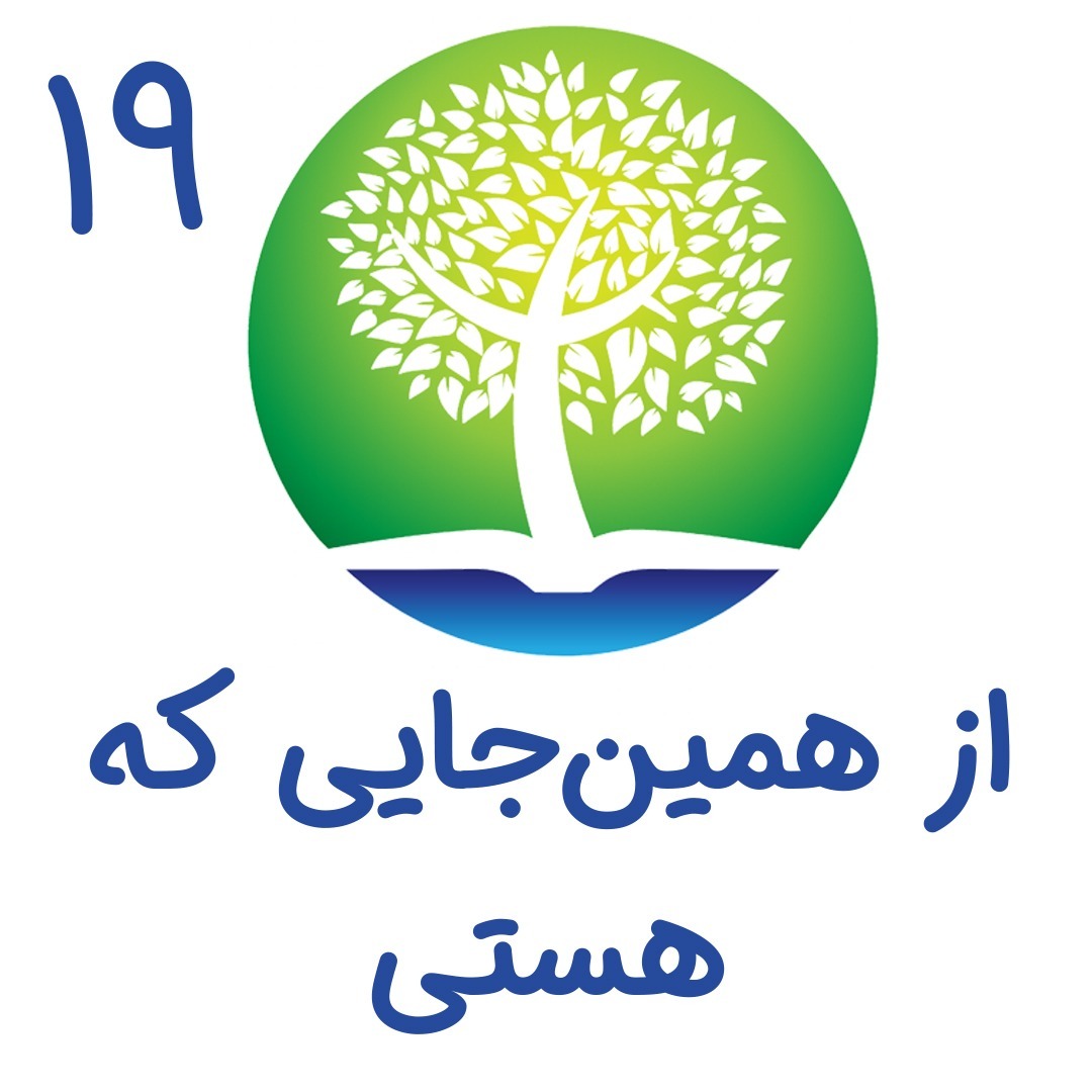 19 - از همین جایی که هستی