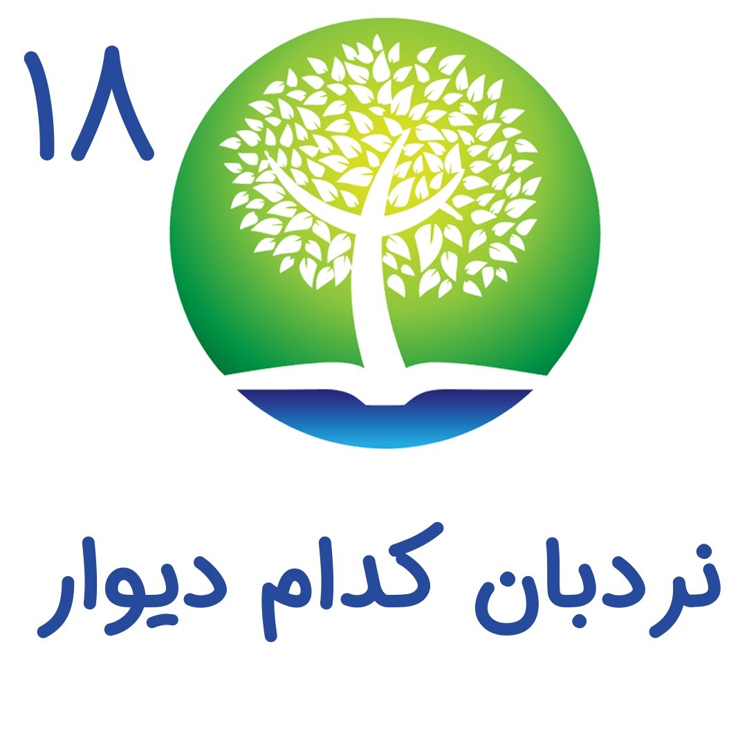 18 - نردبان کدام دیوار