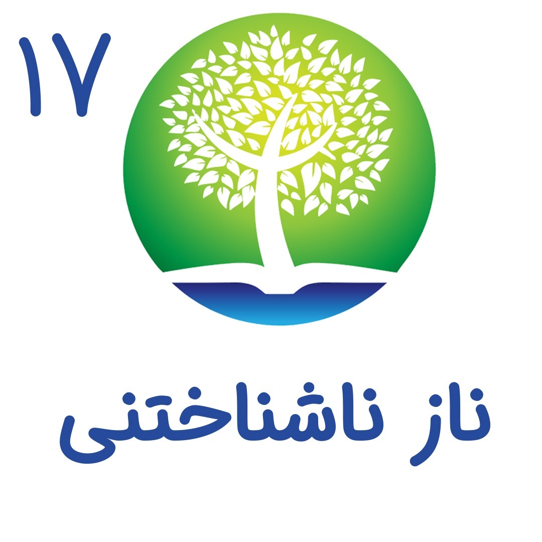 17 - ناز ناشناختنی