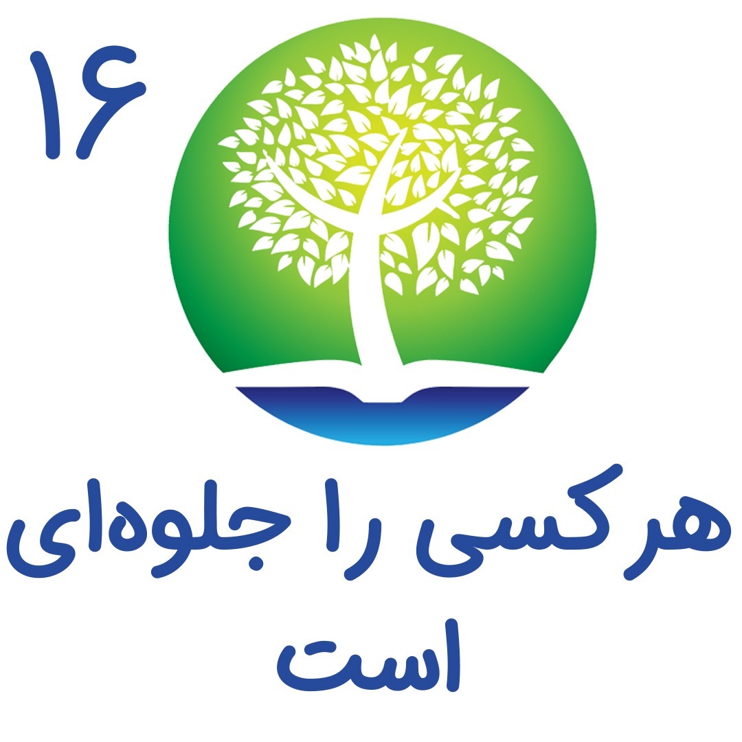 16 - هر کسی را جلوه‌ای است