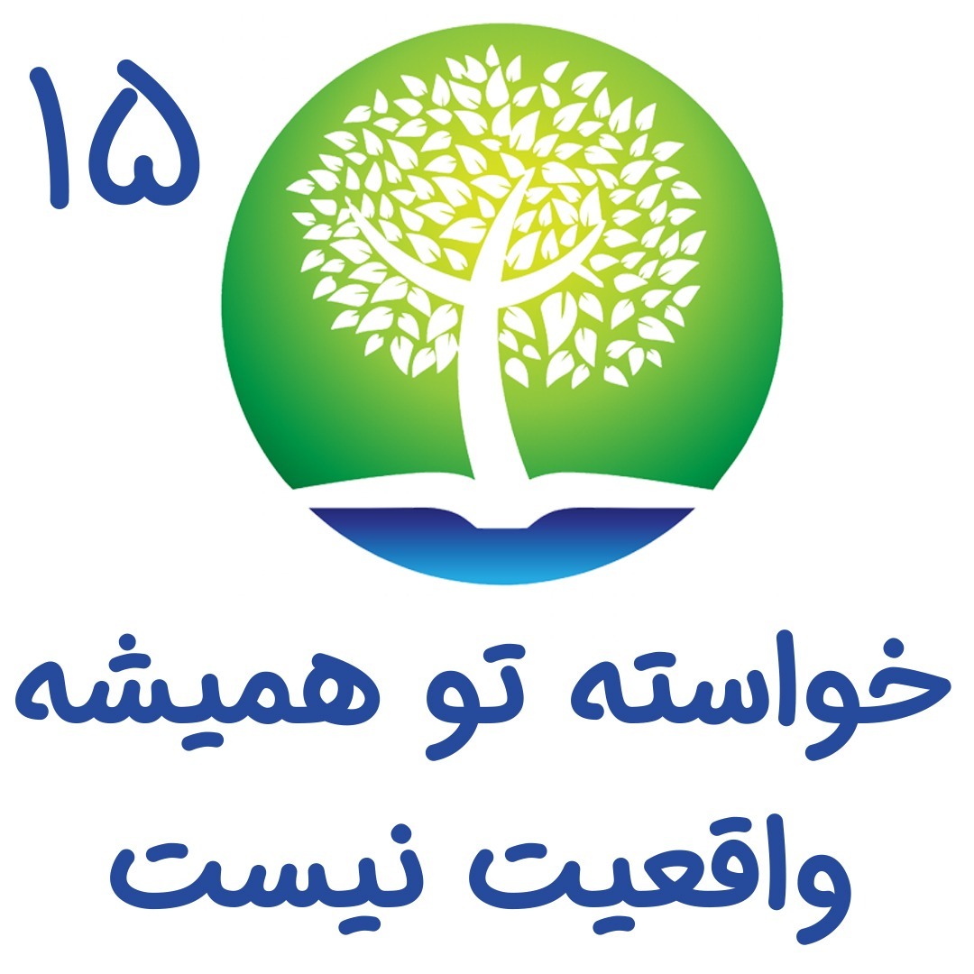 15 - خواسته تو همیشه واقعیت نیست
