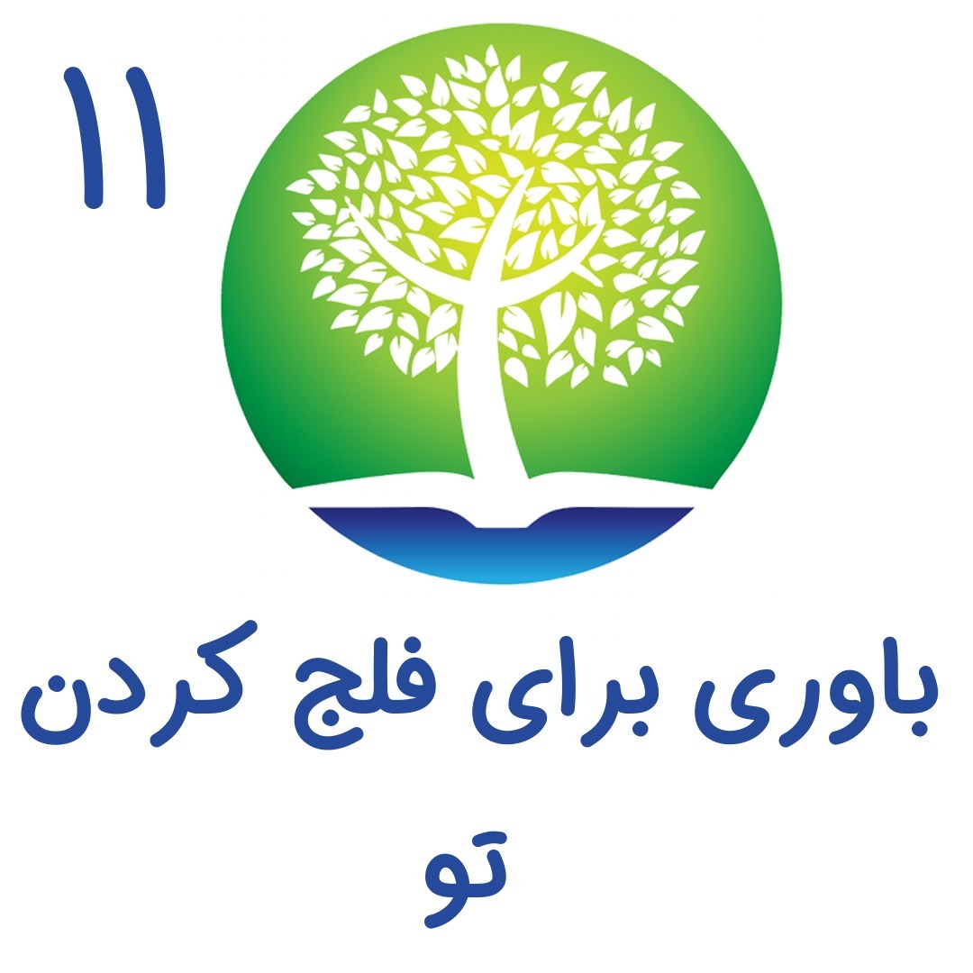 11 - باوری برای فلج کردن تو