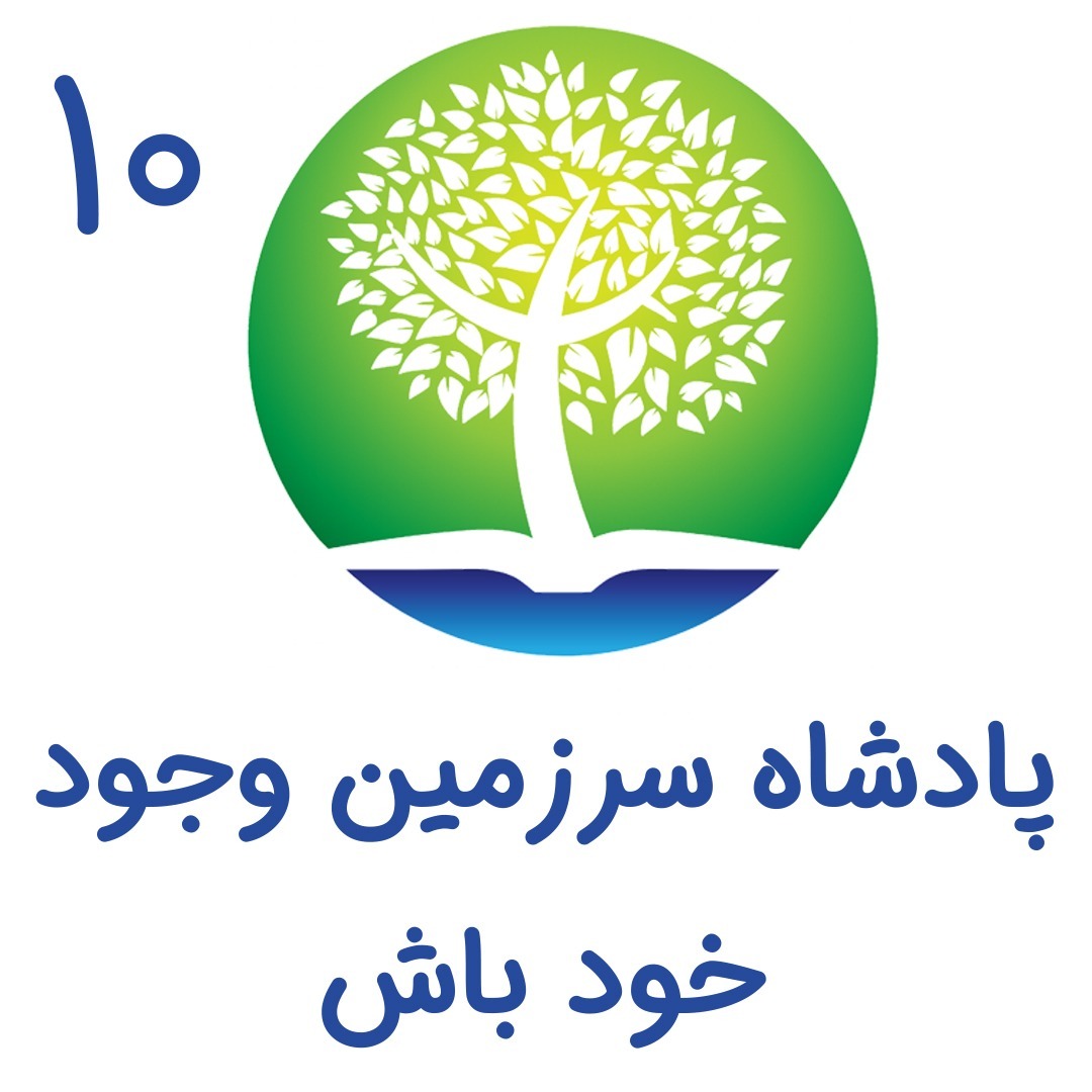 10 - پادشاه سرزمین وجود خود باش