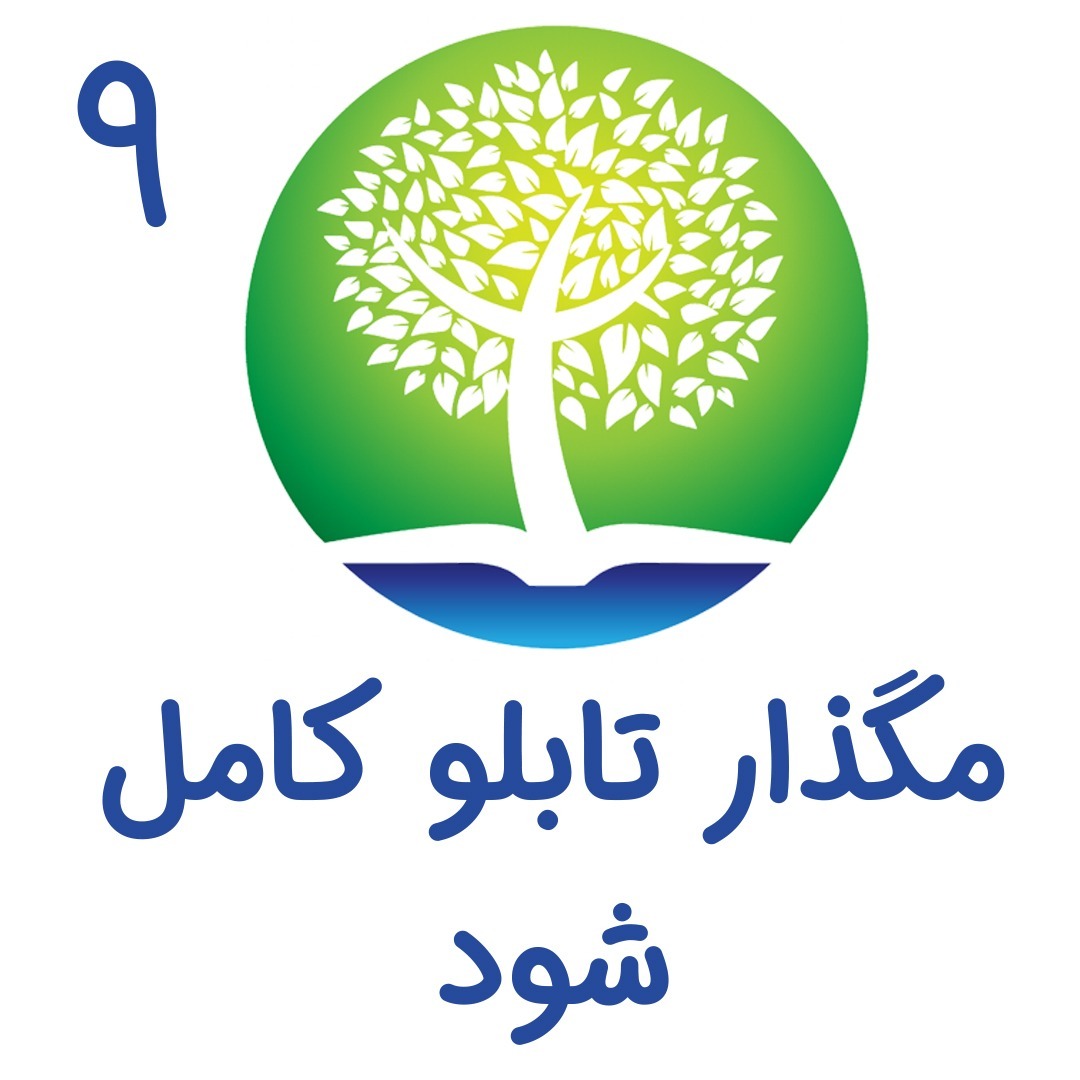 9 - مگذار تابلو کامل شود!