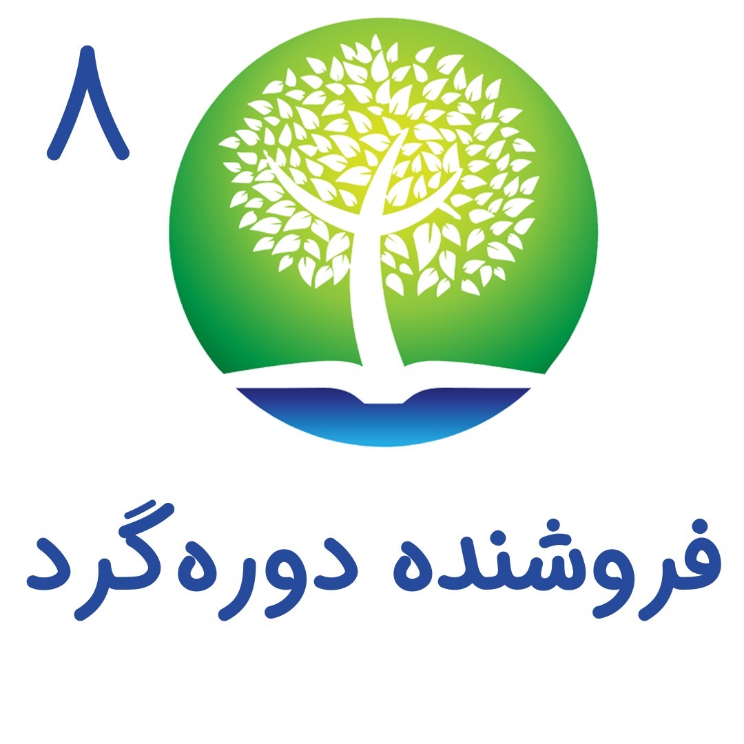 8 - فروشنده دوره‌گرد