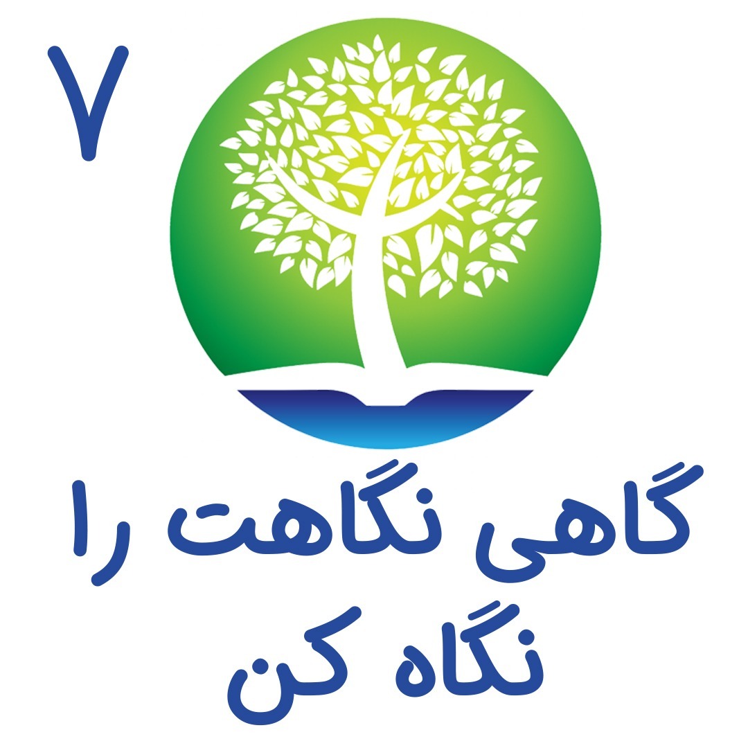 7 - گاهی نگاهت را نگاه کن
