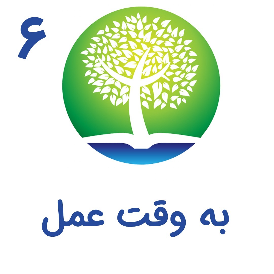 ۶ - به وقت عمل