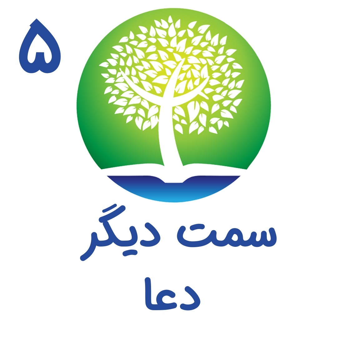 5 - سمت دیگر دعا