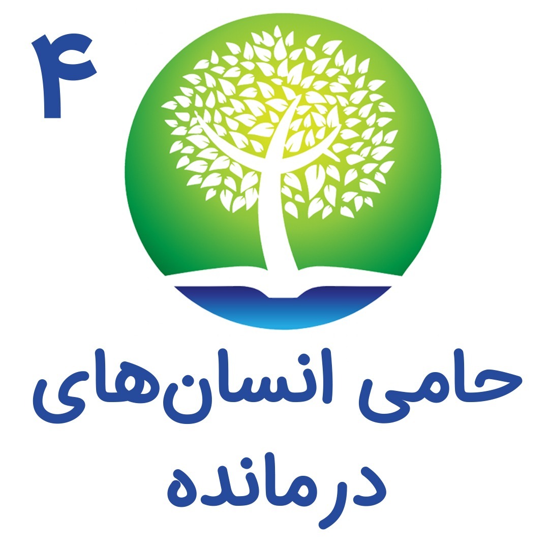 4 - حامی انسان‌های درمانده
