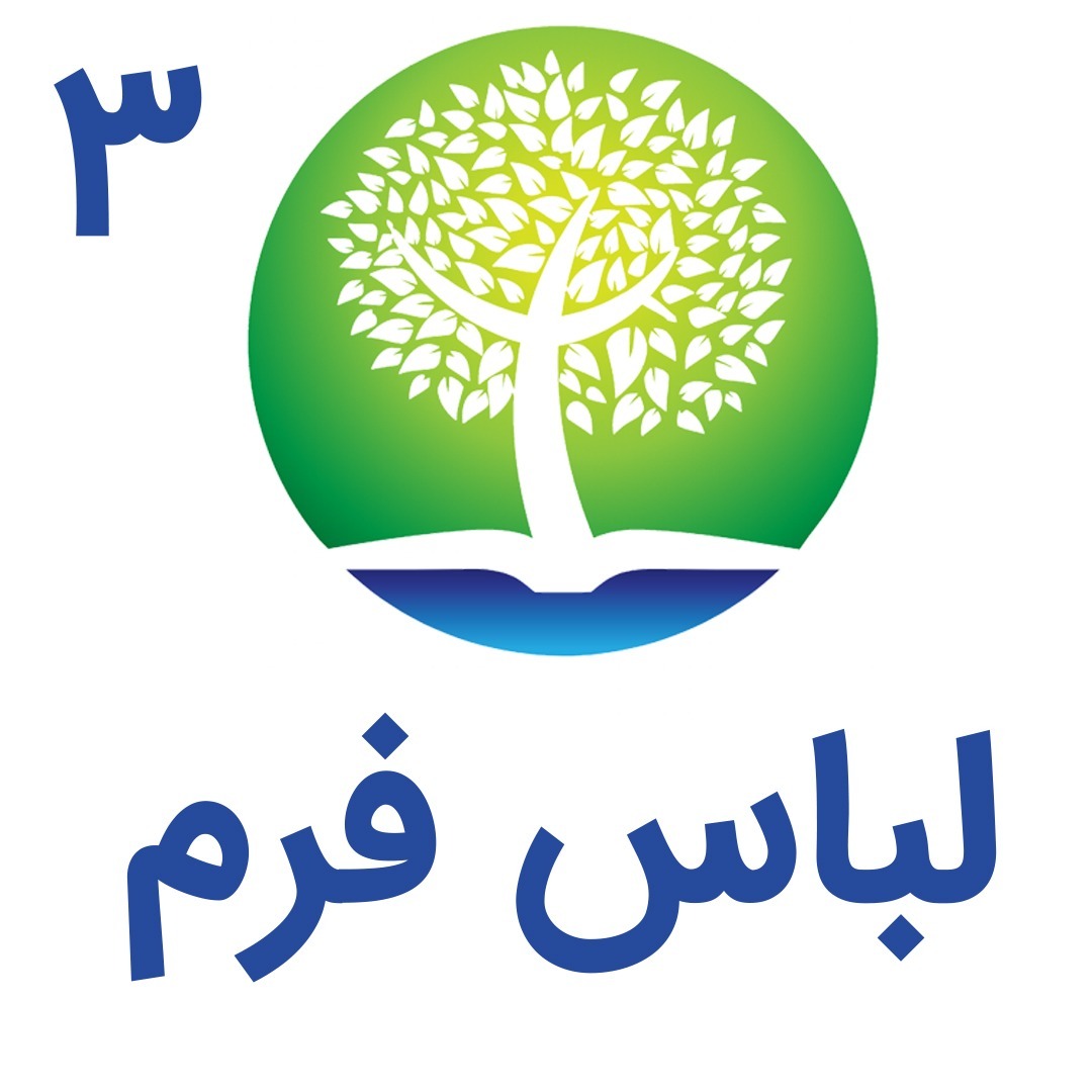 3- لباس فرم