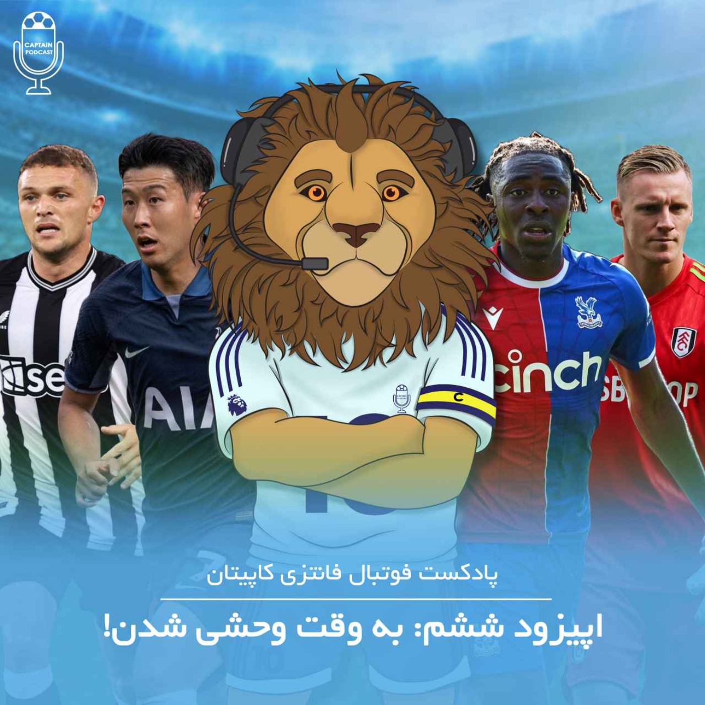 !قسمت ششم - به وقت وحشی شدن