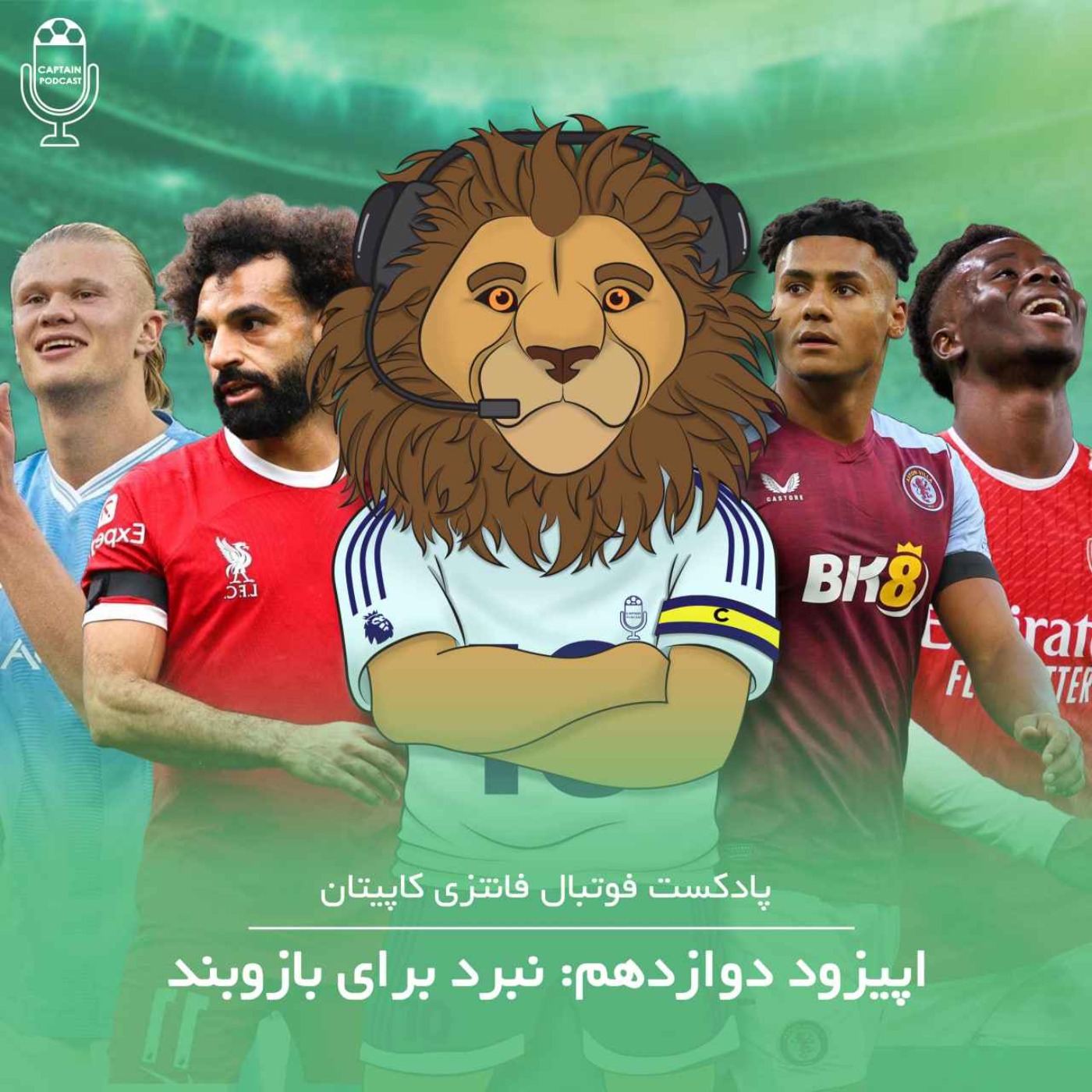 قسمت دوازدهم - نبرد برای بازوبند