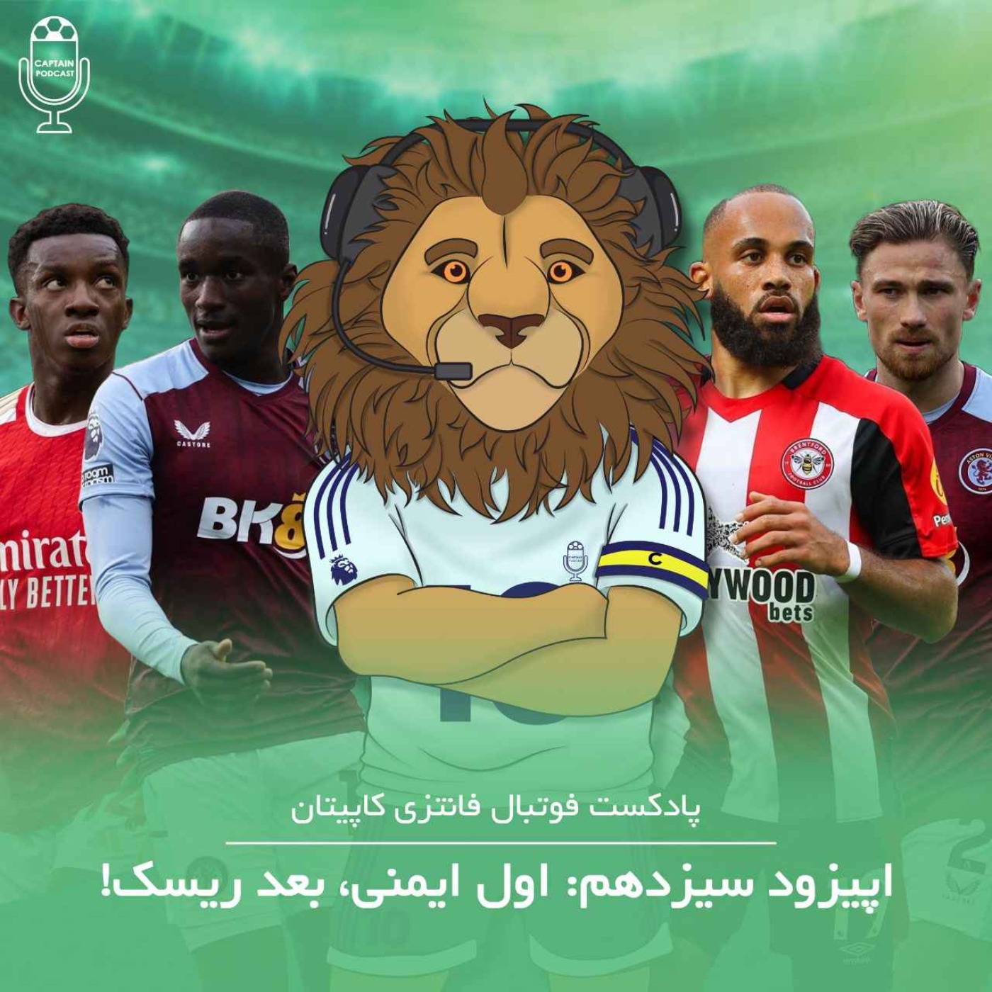 قسمت سیزدهم - اول ایمنی، بعد ریسک