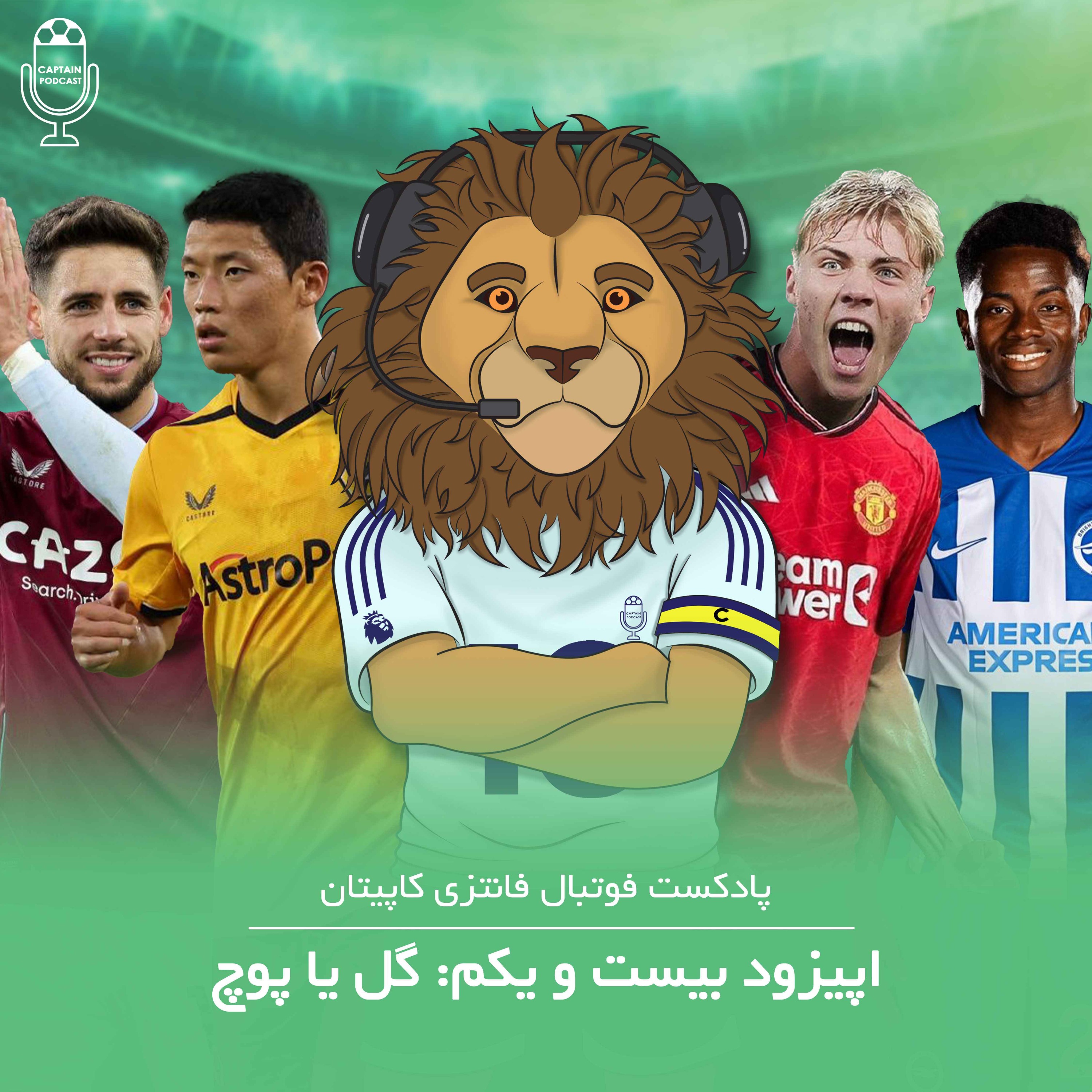 قسمت بیست و یکم - گل یا پوچ