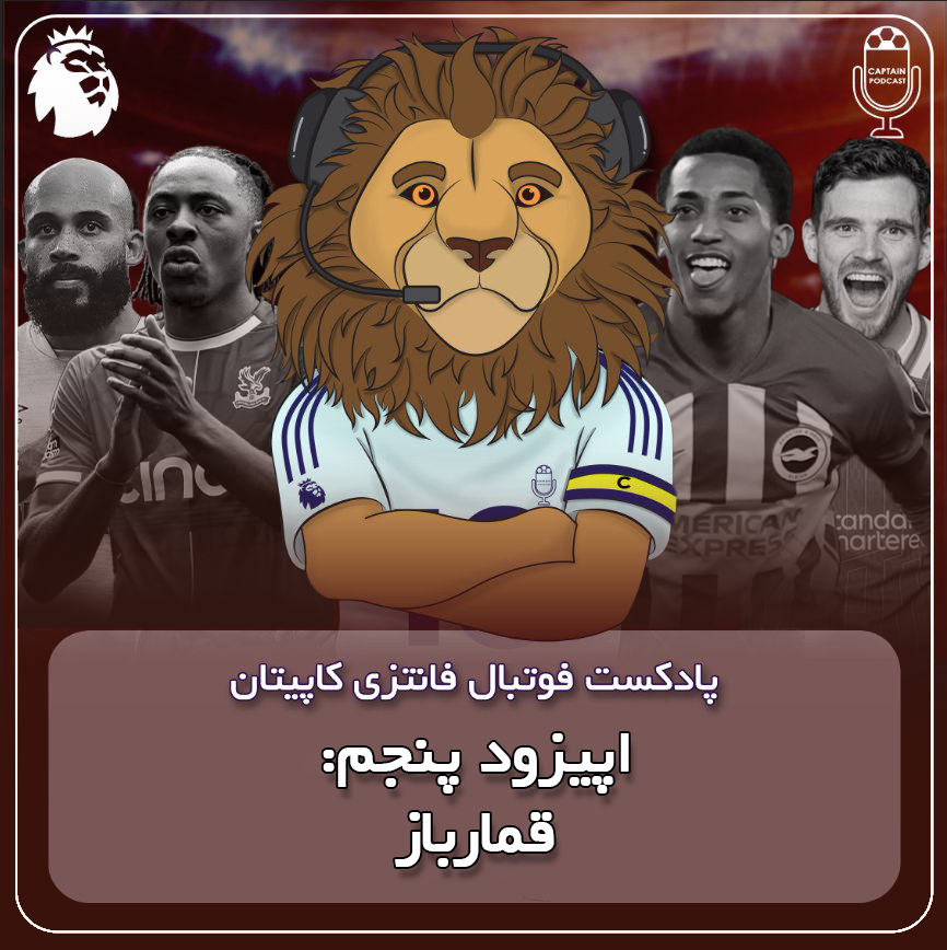 فصل دوم قسمت پنجم - قمارباز