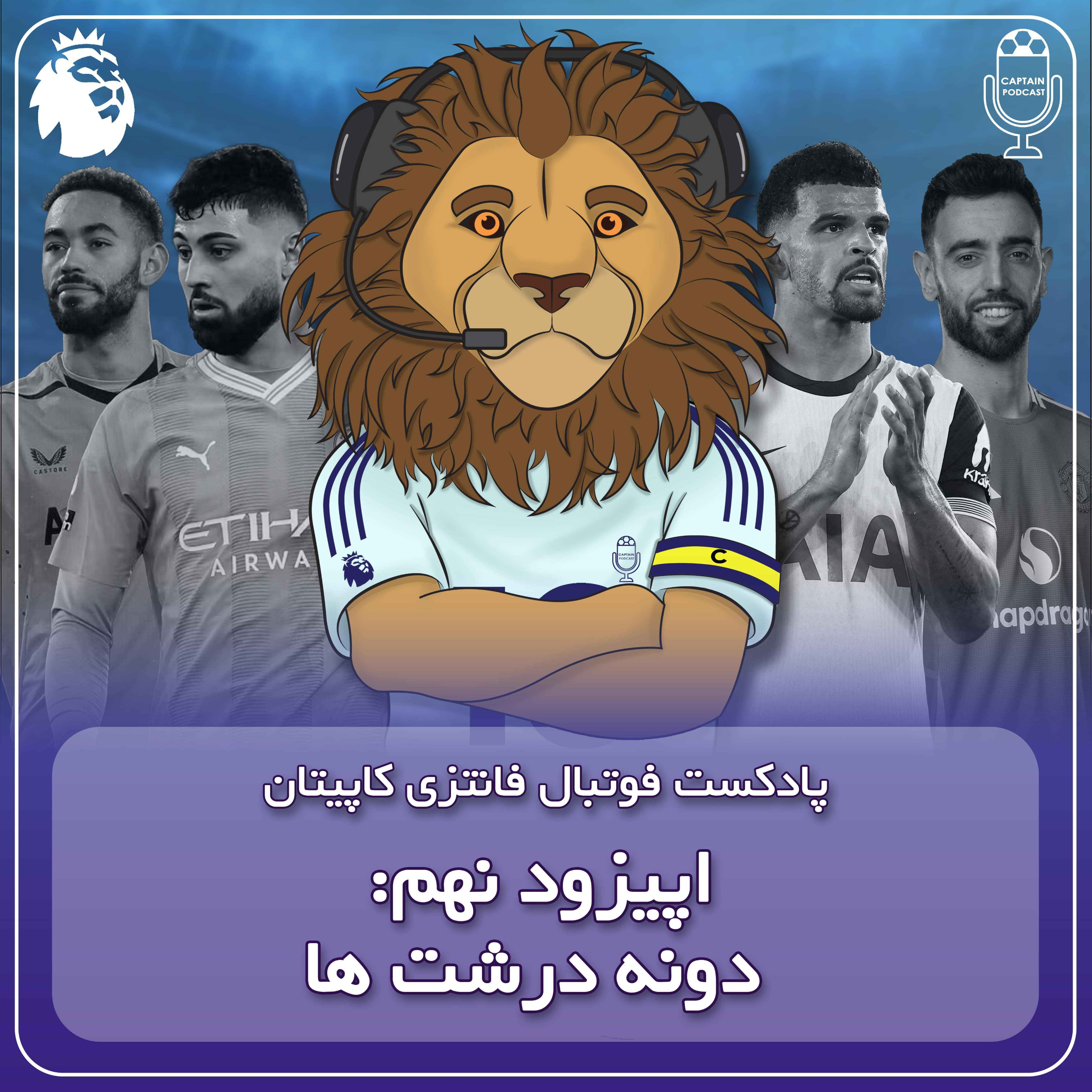 فصل دوم قسمت نهم - دونه درشت‌ها