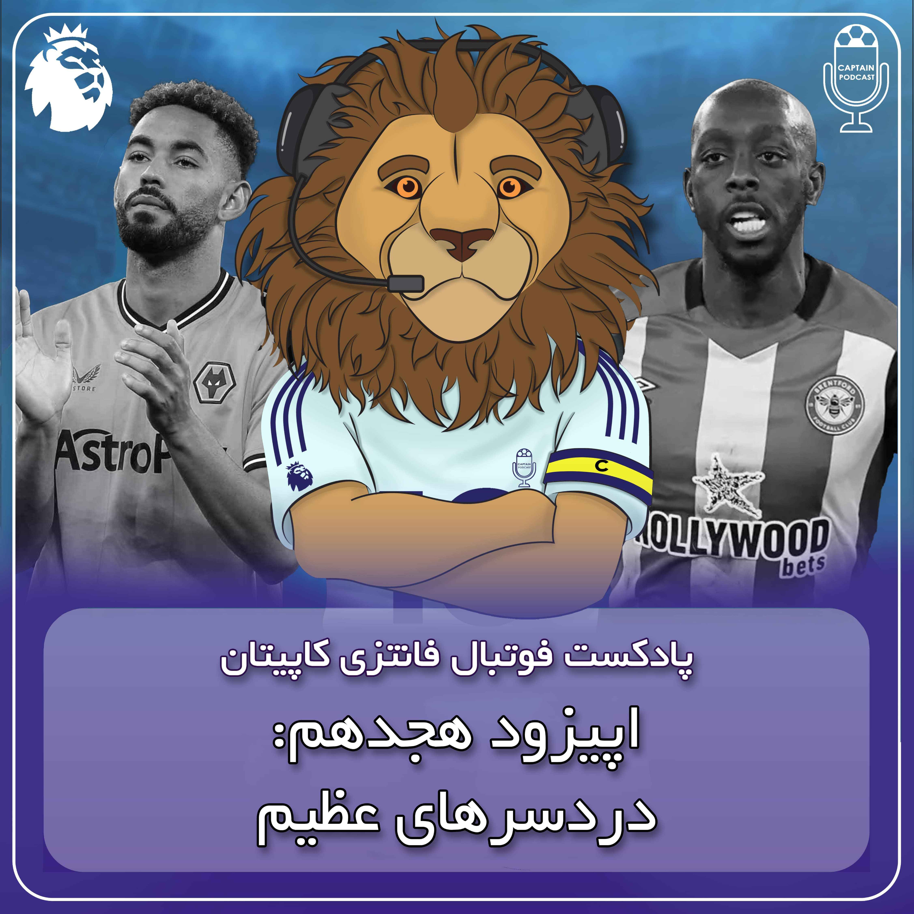 فصل دوم قسمت هجدهم - دردسرهای عظیم