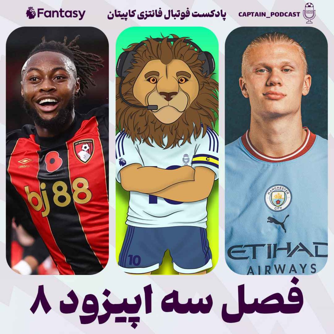 فصل سوم - قسمت هشتم