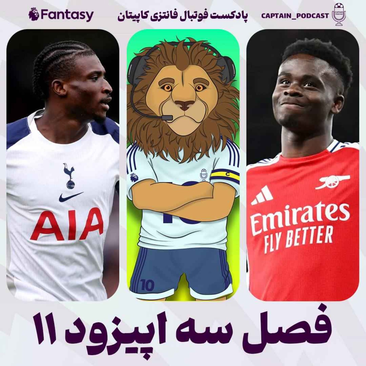 فصل سوم - قسمت یازدهم