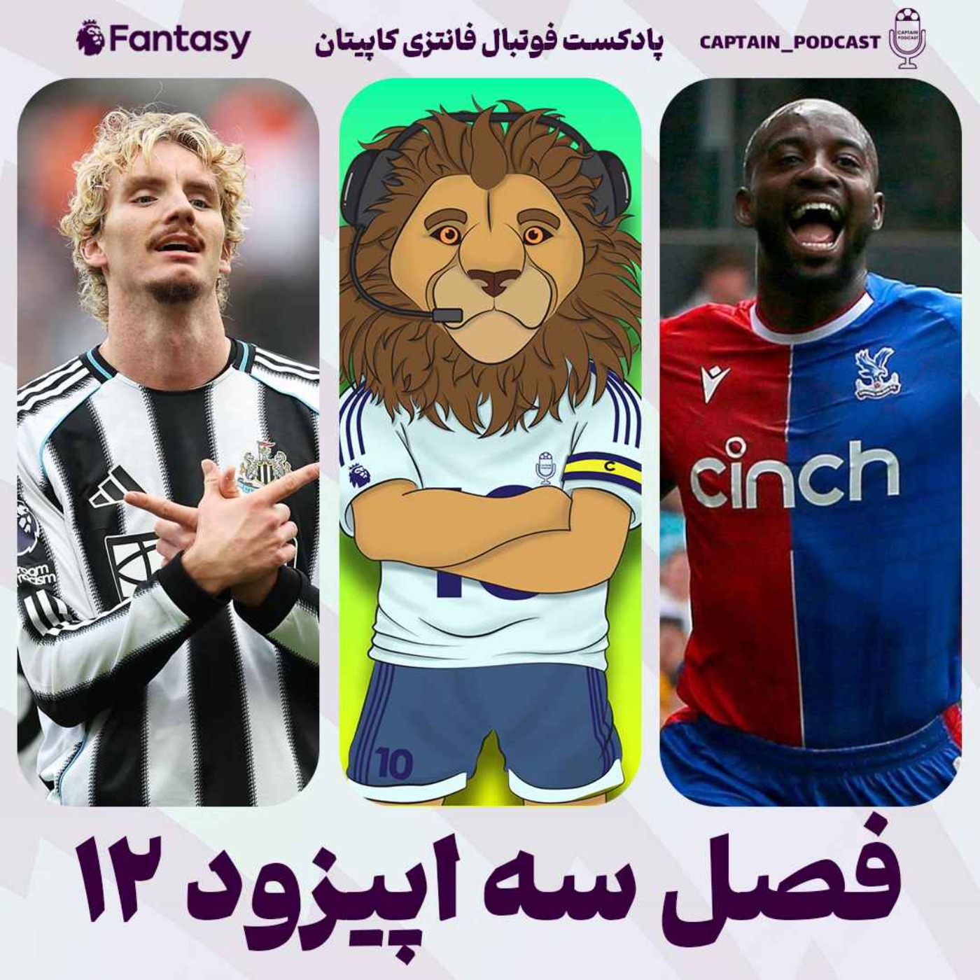 فصل سوم - قسمت دوازدهم