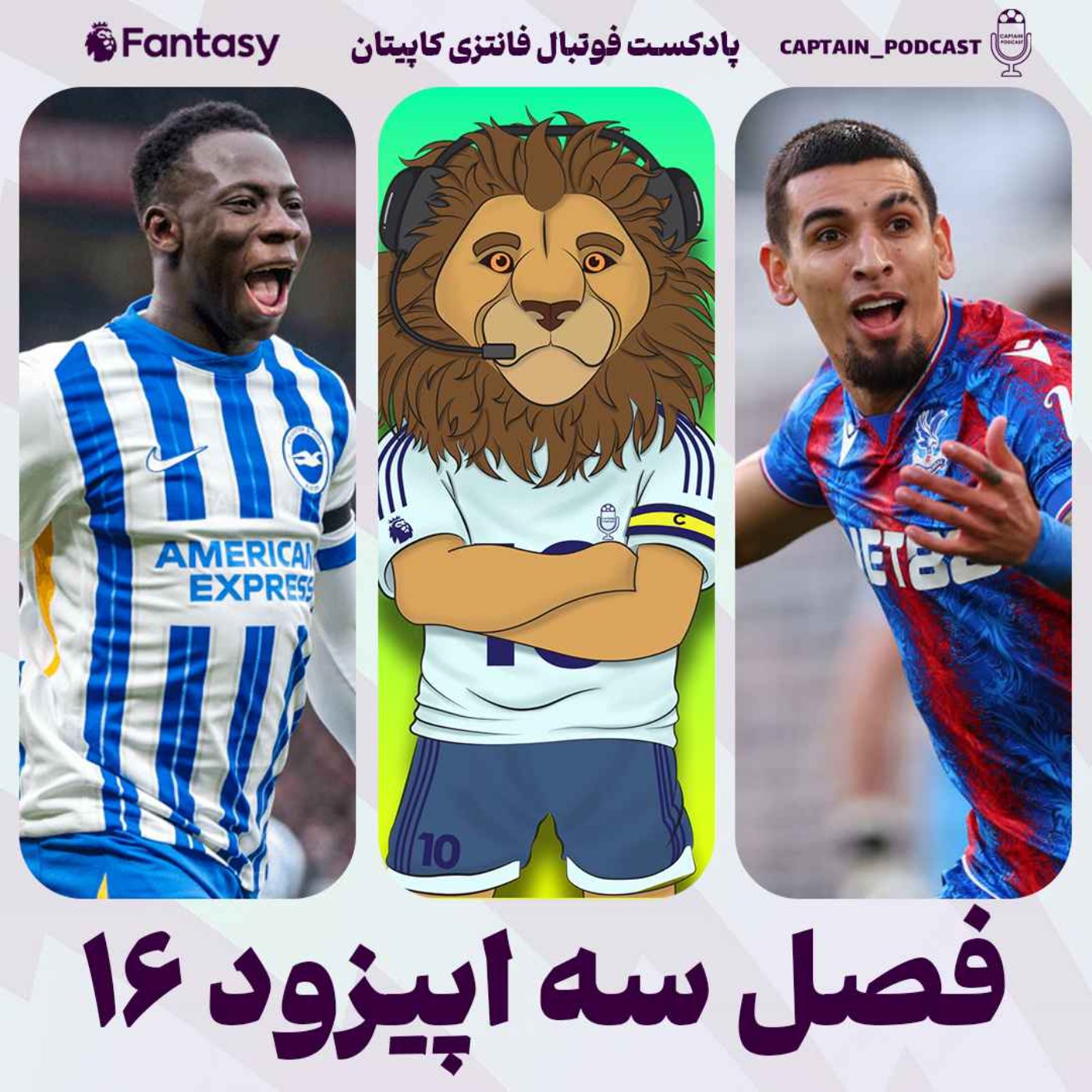 فصل سوم - قسمت شانزدهم