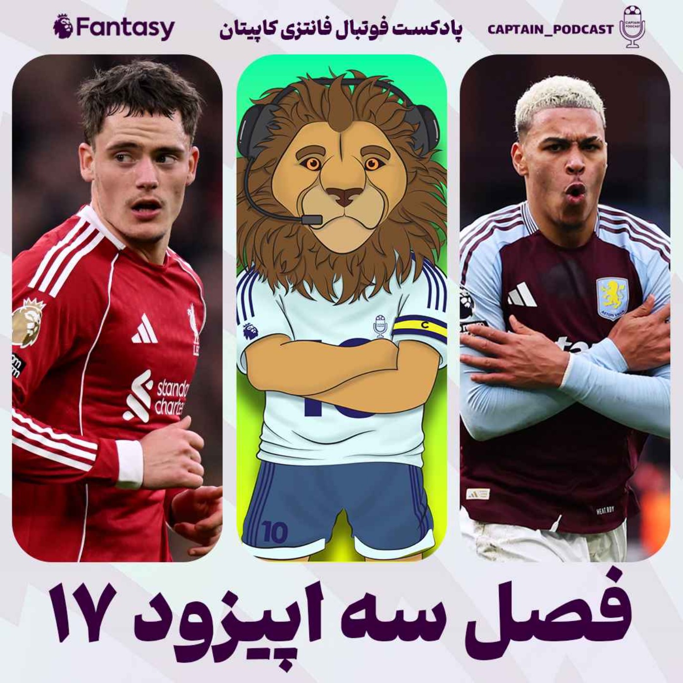 فصل سوم - قسمت هفدهم