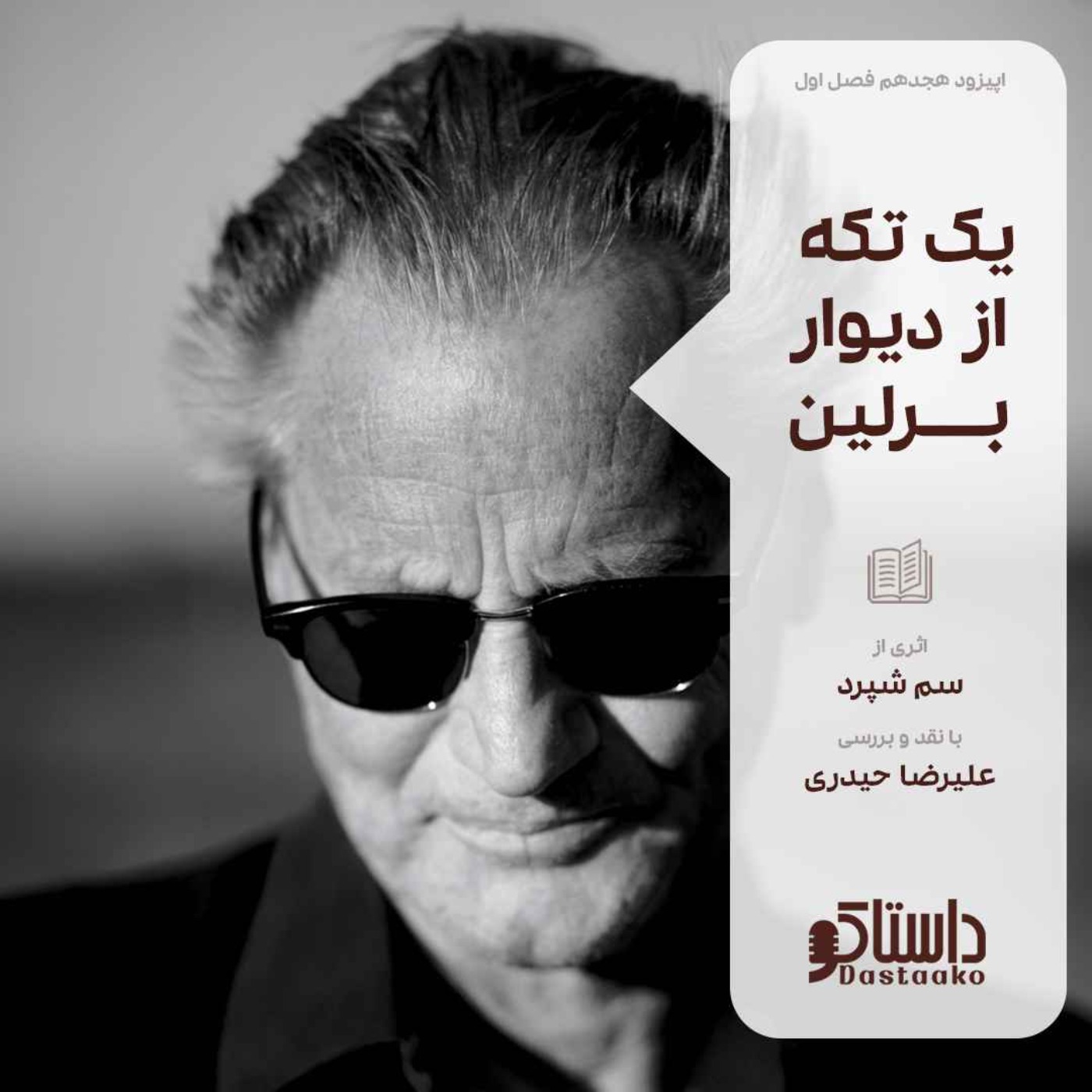 یک تکه از دیوار برلین-سم شپرد یک تکه از دیوار برلین-سم شپرد