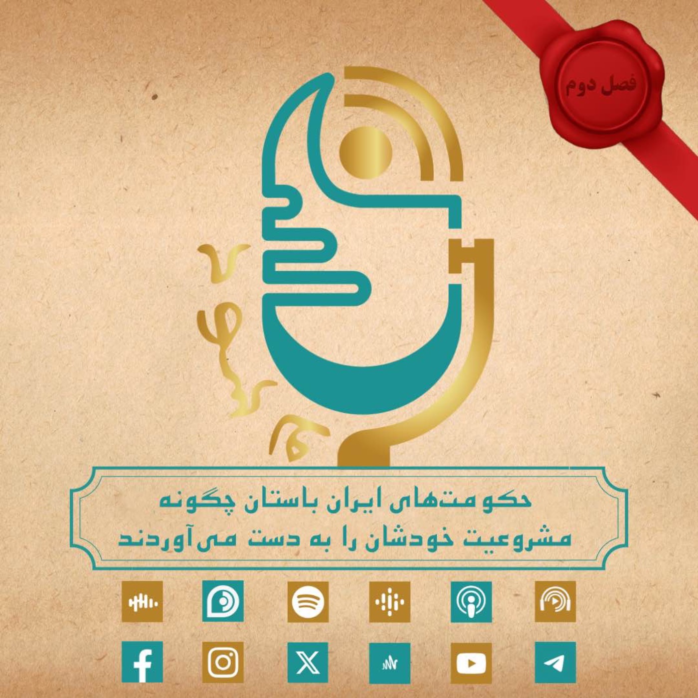 حکومتهای ایران باستان چگونه مشروعیت خودشان را به دست میآوردند؟