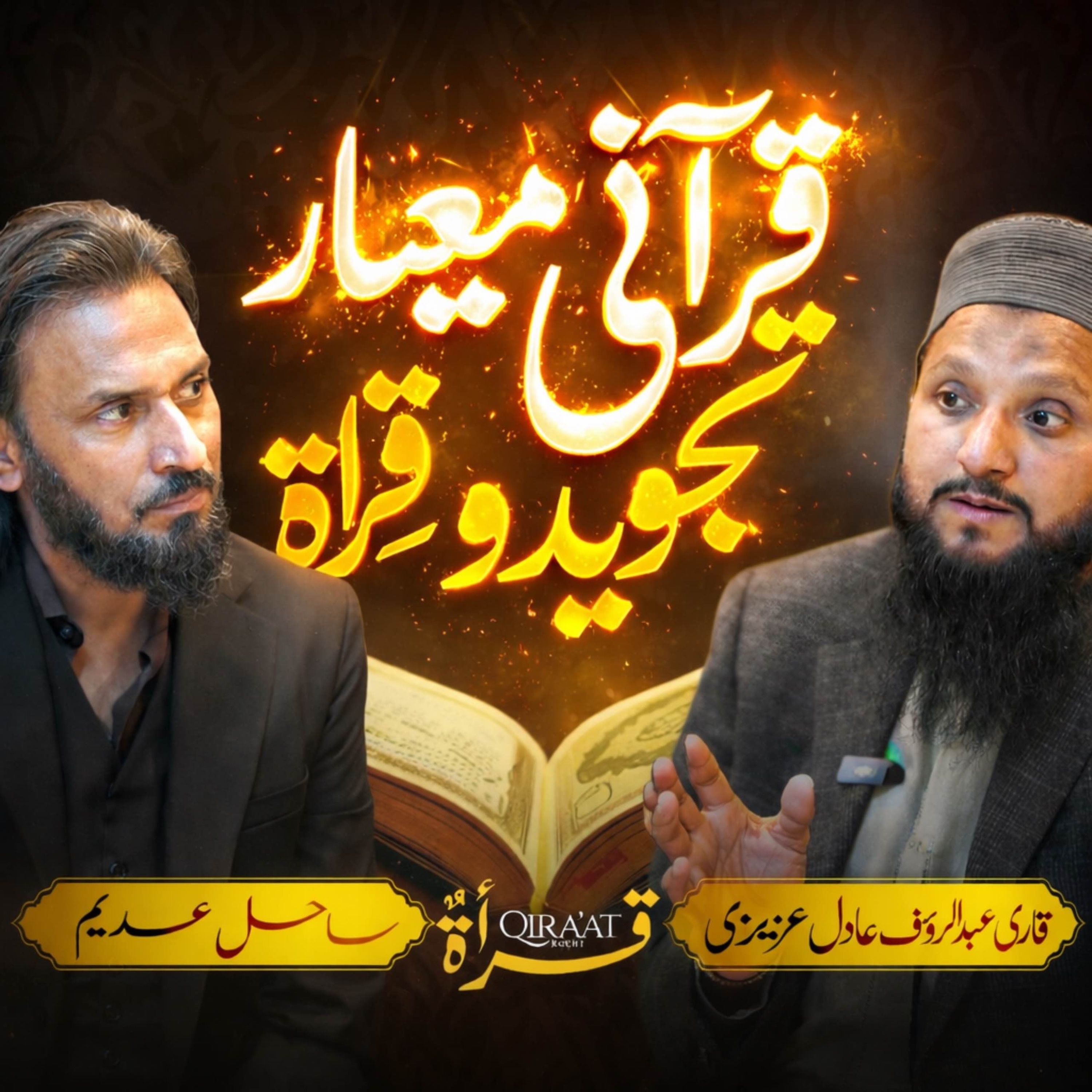 Tajweed, Qiraat & Quran Standards with Qari AbdulRauf Adil Azizi | Sahil Adeem Podcast 