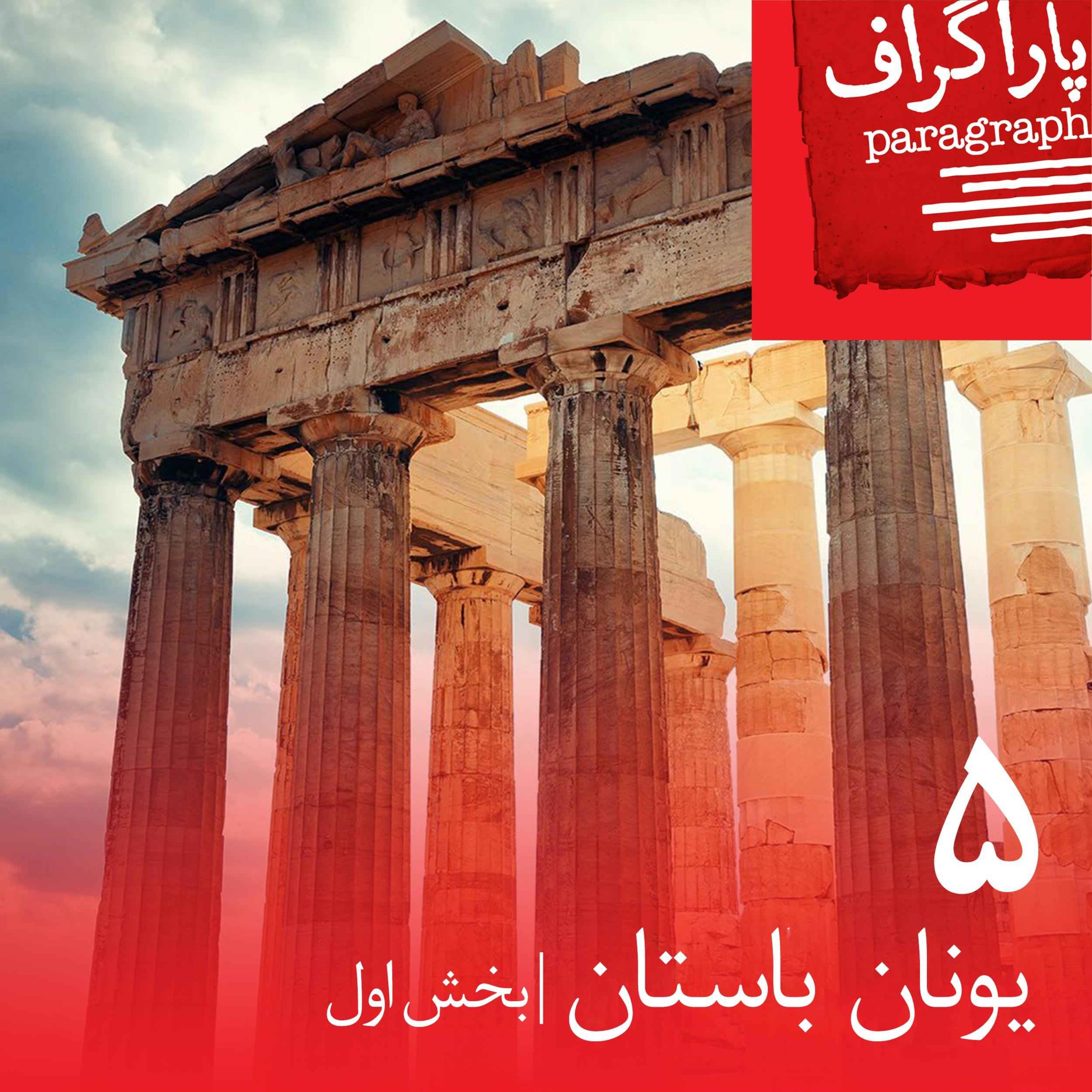 پادکست Paragraph | پاراگراف - پنج: یونان باستان (بخش اول)