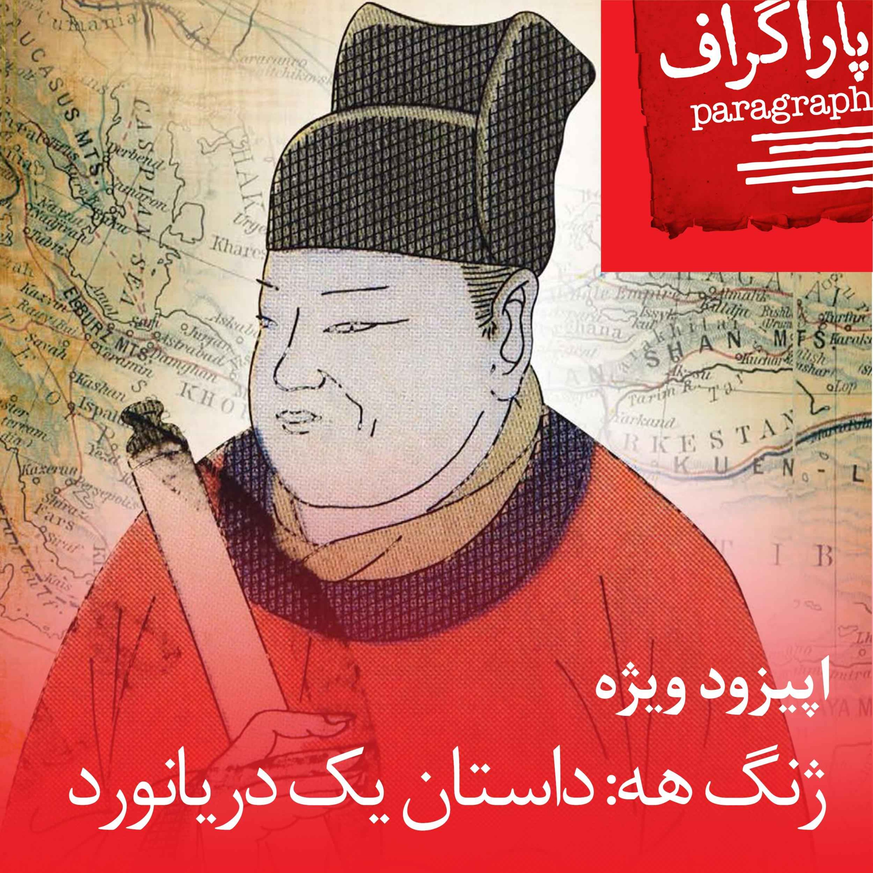 پادکست Paragraph | پاراگراف - اپیزود ویژه: ژنگ‌هه، داستان یک دریانورد