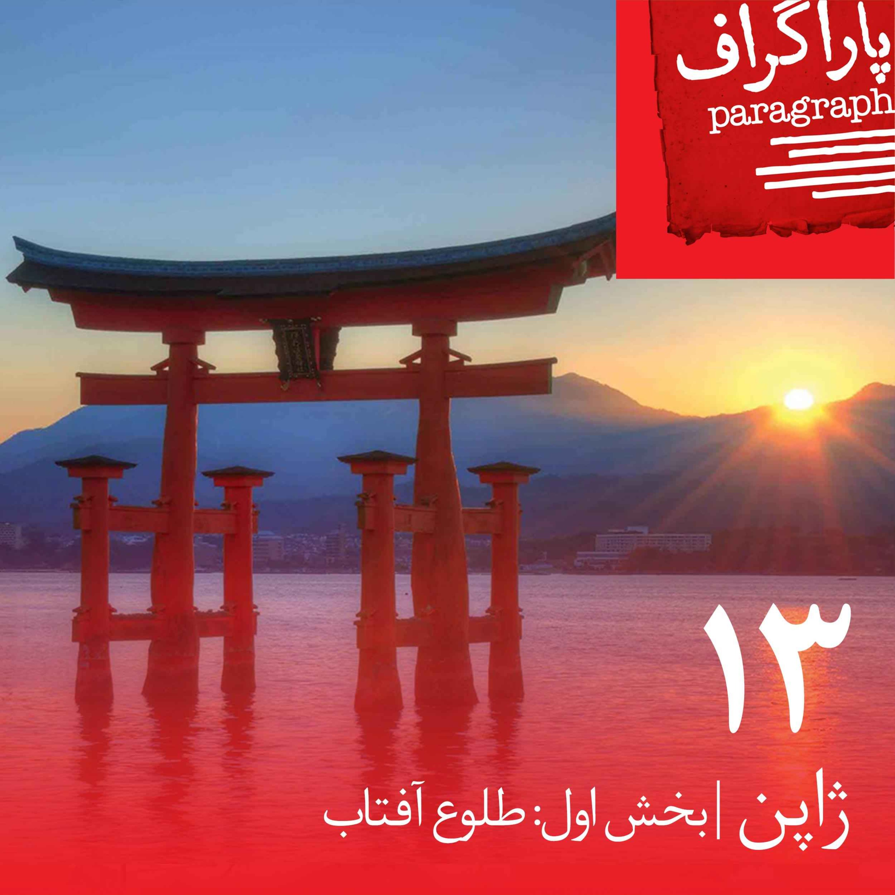 پادکست Paragraph | پاراگراف - سیزده: ژاپن (بخش اول: طلوع آفتاب)